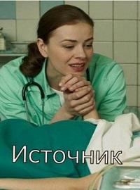 Скачать Источник 1,2,3,4 серия (2021) в хорошем качестве