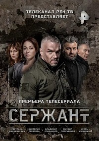 Скачать Сержант (2021) в хорошем качестве