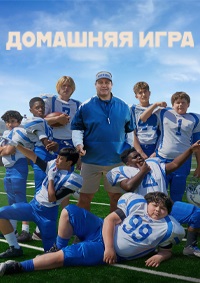 Скачать Домашняя команда / Домашняя игра (2022) в хорошем качестве