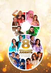 Скачать 8 способов любить (2021) в хорошем качестве