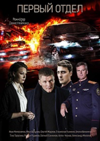 Скачать Первый отдел 1 сезон в хорошем качестве