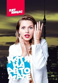 Скачать Катя на автомате (2021) в хорошем качестве