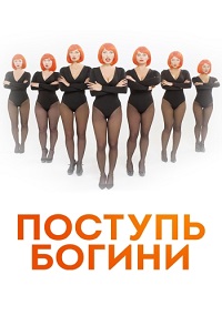 Скачать Поступь Богини (1 сезон) (2021) в хорошем качестве