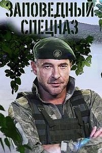 Скачать Заповедный спецназ (2021) в хорошем качестве