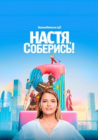 Скачать Настя, соберись! (2021) в хорошем качестве