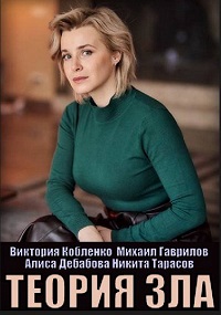 Скачать Теория зла (2021) в хорошем качестве