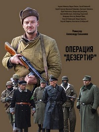 Скачать Операция Дезертир в хорошем качестве