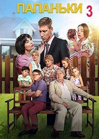 Скачать Папаньки 3 сезон в хорошем качестве