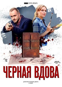 Скачать Чёрная Вдова в хорошем качестве