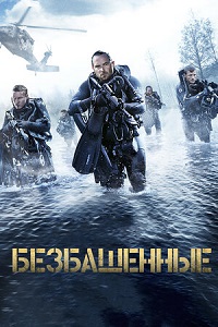 Скачать Безбашенные (2016) в хорошем качестве