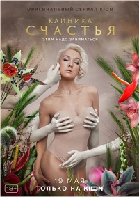 Скачать Клиника счастья (2021) в хорошем качестве