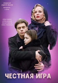 Скачать Честная игра (2021) в хорошем качестве