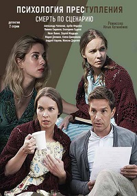 Скачать Психология преступления. Смерть по сценарию 2 сезон в хорошем качестве