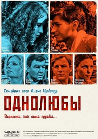 Скачать Однолюбы (2012) в хорошем качестве