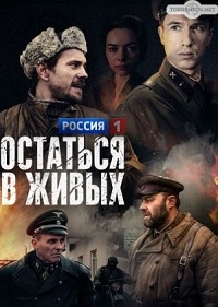 Скачать Остаться в живых (2018) в хорошем качестве