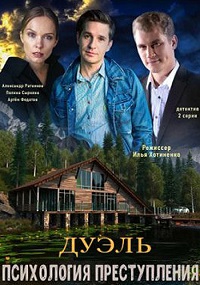 Скачать Психология преступления. Дуэль (5 сезон) (2021) в хорошем качестве