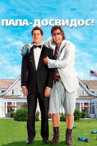 Скачать Папа-досвидос в хорошем качестве