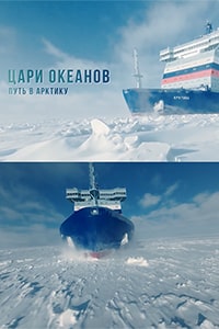 Скачать Цари океанов. Путь в Арктику (2022) в хорошем качестве