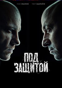 Скачать Под защитой / Между чёрным и белым серый (2022) в хорошем качестве
