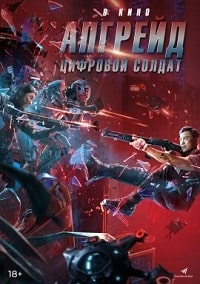 Скачать Апгрейд. Цифровой солдат (2021) в хорошем качестве