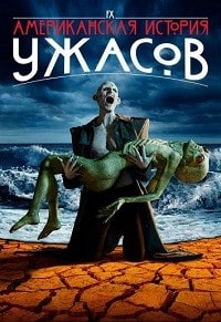 Скачать Американская история ужасов (11 сезон) в хорошем качестве