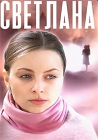 Скачать Светлана (2022) в хорошем качестве