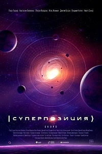 Скачать Суперпозиция (2022) в хорошем качестве