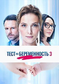 Скачать Тест на беременность 3 сезон в хорошем качестве