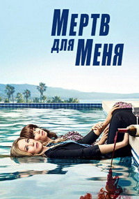 Скачать Мёртв для меня / Прощай навсегда (3 сезон) в хорошем качестве