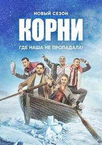 Скачать Корни  (2 сезон) в хорошем качестве
