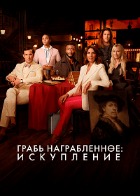 Скачать Грабь награбленное: Искупление (2 сезон) в хорошем качестве