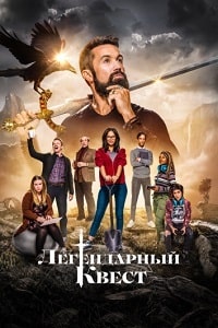 Скачать Легендарный квест: Пир ворона / Мистический квест (3 сезон) в хорошем качестве