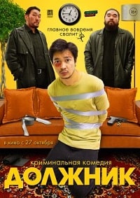 Скачать Должник (2022) в хорошем качестве