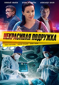 Скачать Некрасивая подружка 13 сезон. Похудей или умри (2022) в хорошем качестве