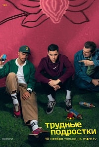 Скачать Трудные подростки 4 сезон в хорошем качестве