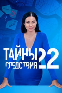 Скачать Тайны следствия 22 сезон в хорошем качестве