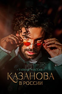 Скачать Казанова в России. Тайная миссия в хорошем качестве