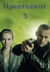 Скачать Практикант 3 сезон (2022) в хорошем качестве