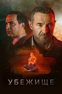 Скачать Убежище (2022) в хорошем качестве