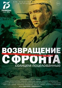 Скачать Возвращение с фронта (2021) в хорошем качестве